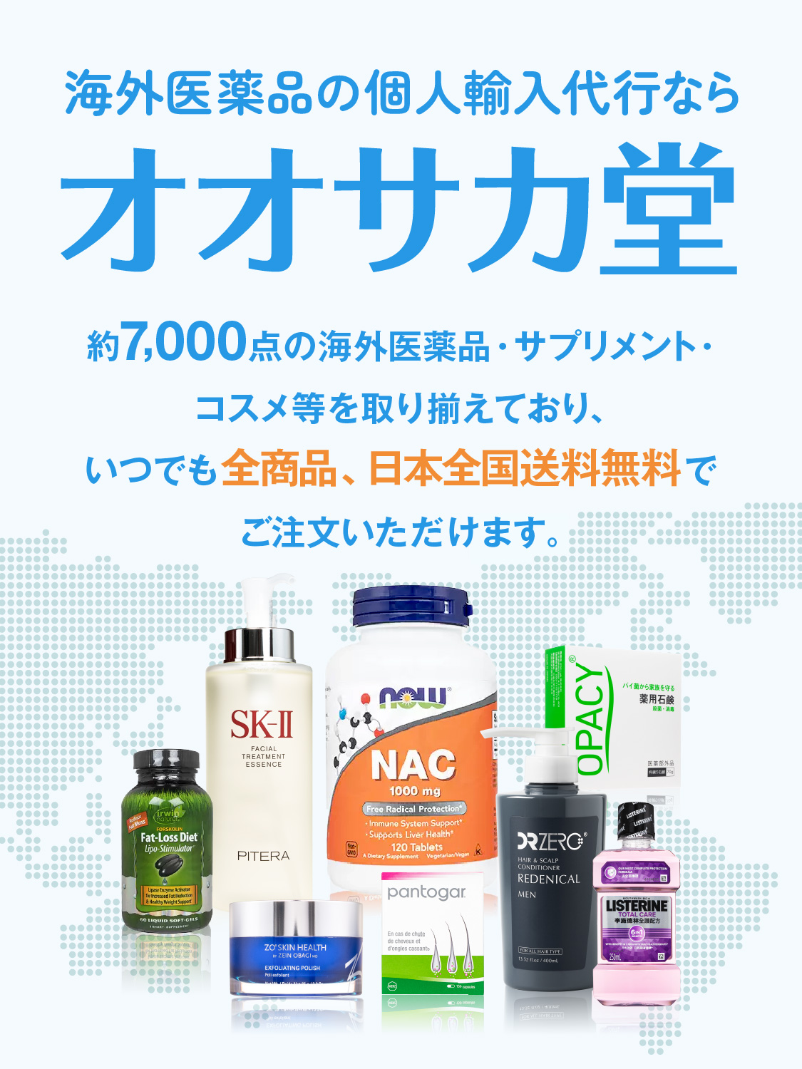 海外医薬品の個人輸入代行なら オオサカ堂