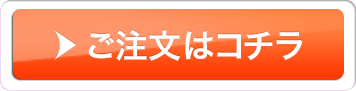 ご注文はこちら