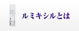 ルミキシルとは