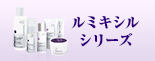 ルミキシルシリーズ