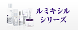 ルミキシルシリーズ