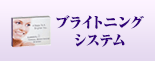 ブライトニングシステム