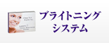 ブライトニングシステム