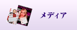メディア