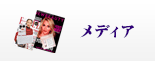 メディア