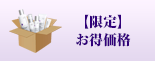 限定価格