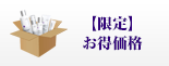 限定価格