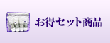 お得セット商品