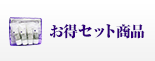 お得セット商品