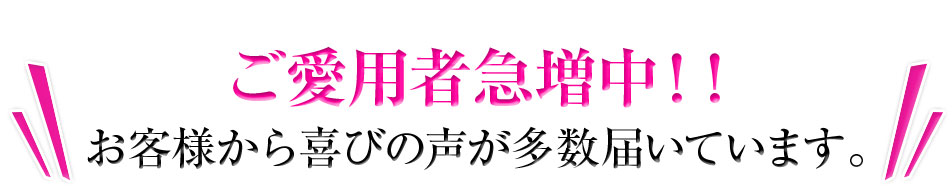 お客様から喜びの声が多数届いています。