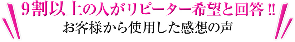 90%以上の人が満足と回答!!