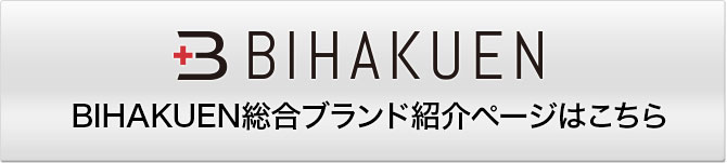 ビハクエンの商品についてもっと見たい方はこちら
