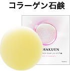 コラーゲン石鹸