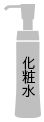 化粧水