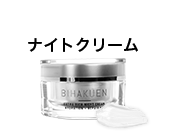 ナイトクリーム