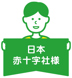 日本赤十字社