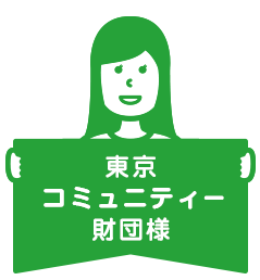 東京コミュニティー財団