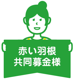 赤い羽根共同募金