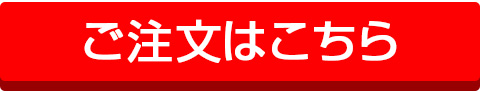 ご注文はこちら
