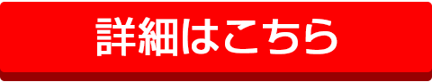 詳細はこちら