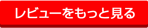 レビューをもっと見る