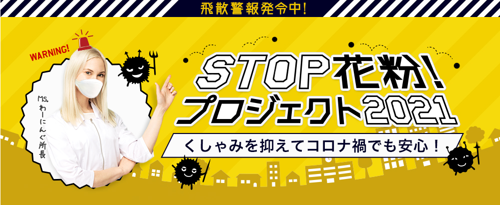 花粉症撃退大作戦